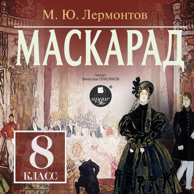Маскарад. 8 класс - Лермонтов Михаил