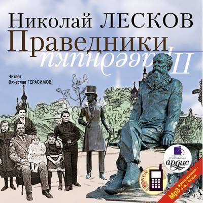 Праведники - Лесков Николай С.