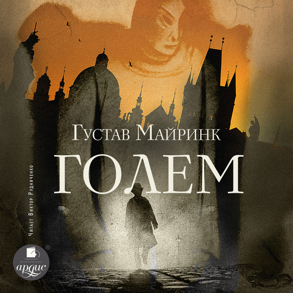 Голем - Майринк Густав