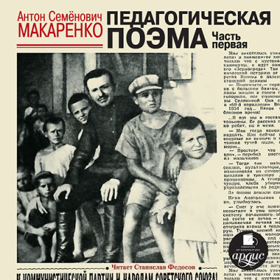 Педагогическая поэма. Часть первая - Макаренко Антон С.