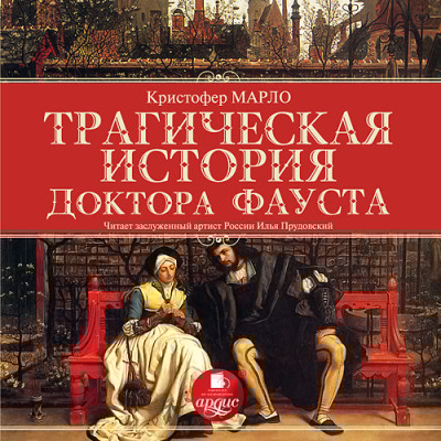Трагическая история доктора Фауста - Марло К.