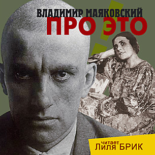 Про это. Читает Лиля Брик - Маяковский Владимир