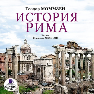 История Рима. На 2-х CD. Диск 2 - Моммзен Теодор