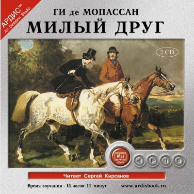 Милый друг. На 2-х CD. Диск 2 - де Мопассан Ги