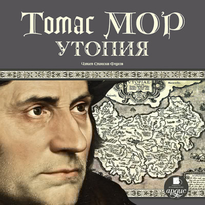 Утопия - Мор Томас