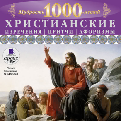 Мудрость тысячилетий. Христианские изречения, притчи, афоризмы - Коллектив авторов