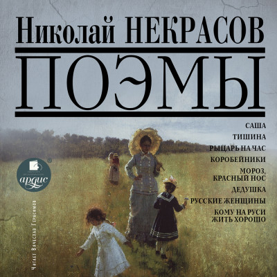 Поэмы - Некрасов Николай А.