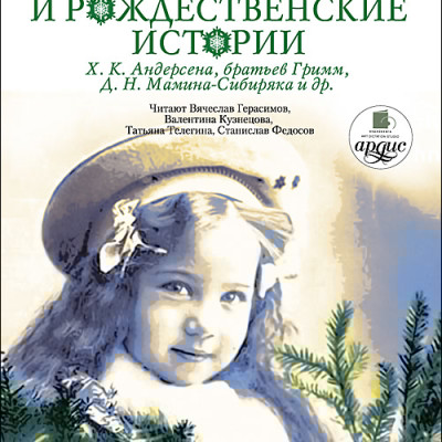 Новогодние и рождественские истории. На 2-х CD. Диск 2 - Коллектив авторов