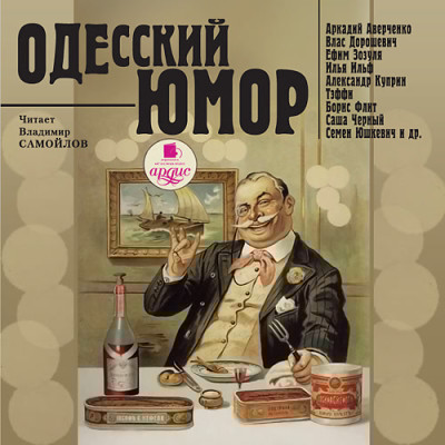 Одесский юмор - И. Ильф и Е. Петров, Аверченко Аркадий, Дорошевич