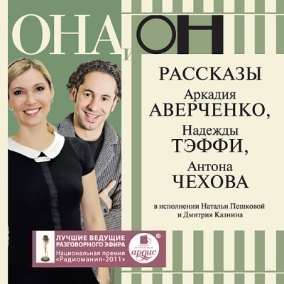 Она и он. Рассказы А. Аверченко, Н. Тэффи, А. Чехова - Тэффи Надежда, Аверченко Аркадий, Чехов Антон Павл