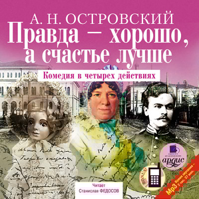 Правда – хорошо, а счастье лучше - Островский Алексей Н.
