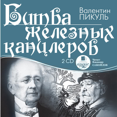 Битва железных канцлеров. На 2х CD. Диск 2 - Пикуль Валентин
