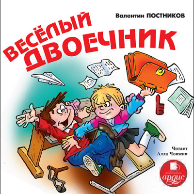 Веселый двоечник - Постников Валентин Ю.
