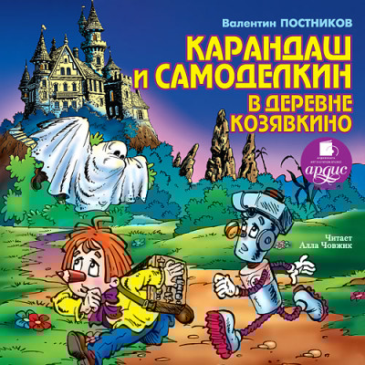 Карандаш и Самоделкин в деревне Козявкино - Постников Валентин Ю.