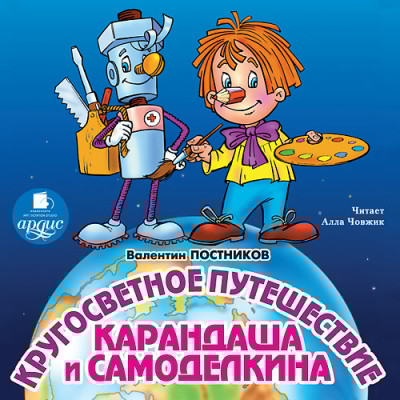 Кругосветное путешествие Карандаша и Самоделкина - Постников Валентин Ю.