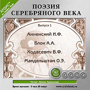 Поэзия Серебряного века. Выпуск 1 - Анненский Иннокентий, Ходасевич Владислав Ф., Блок