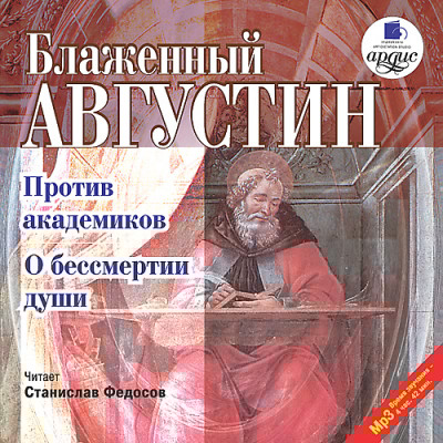 Против академиков. О бессмертии души - Блаженный Августин