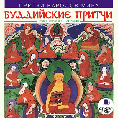 Притчи народов мира. Буддийские притчи - Коллектив авторов
