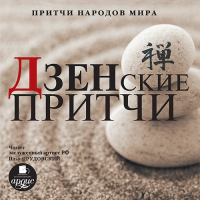 Притчи народов мира. Дзенские притчи - Коллектив авторов