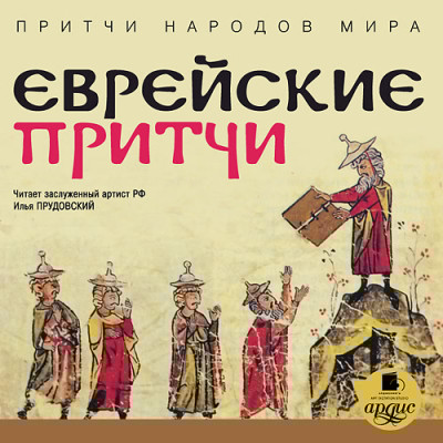 Притчи народов мира. Еврейские притчи - Коллектив авторов