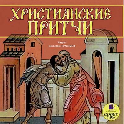 Притчи народов мира. Христианские притчи - Коллектив авторов