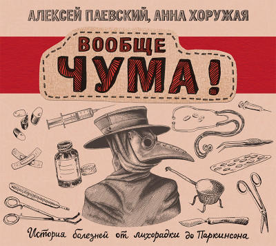 Вообще ЧУМА! история болезней от лихорадки до Паркинсона - Паевский Алексей, Хоружая Анна