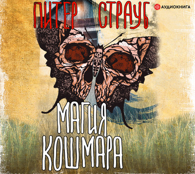 Магия кошмара - Страуб Питер