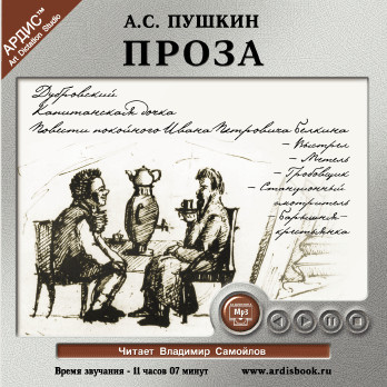 Проза: Дубровский. Капитанская дочка - Пушкин Александр