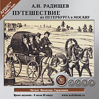 Путешествие из Петербурга в Москву - Радищев Александр Н.