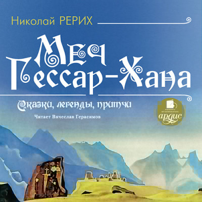 Меч Гессар-Хана. Сказки, легенды, притчи - Рерих Николай К.