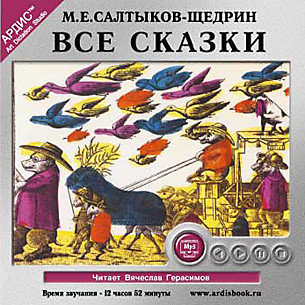 Все сказки - Салтыков-Щедрин Михаил Е.