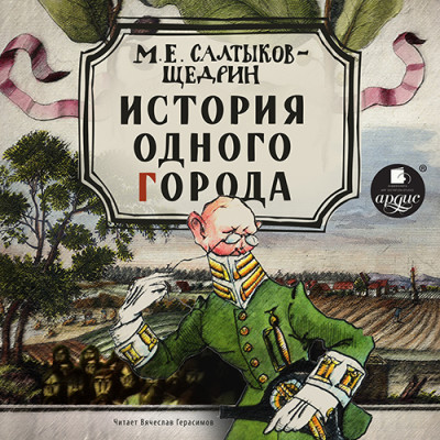 История одного города - Салтыков-Щедрин Михаил Е.