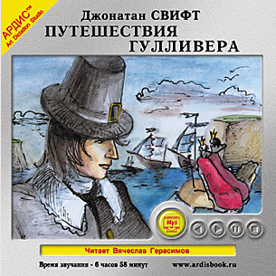 Путешествия Гулливера - Свифт Джонатан