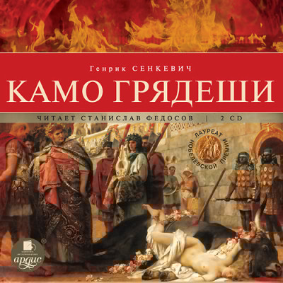 Камо грядеши. На 2-х CD. Диск 2 - Сенкевич Генрик