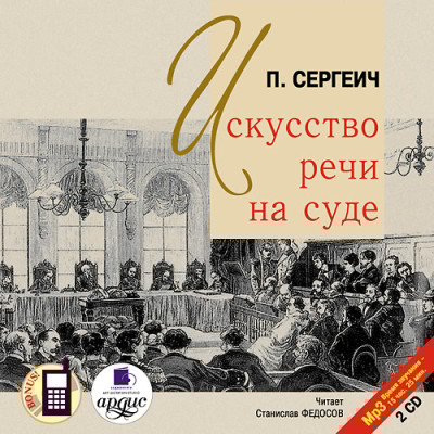 Искусство речи на суде. На 2-х CD. Диск 2 - Сергеич Петр