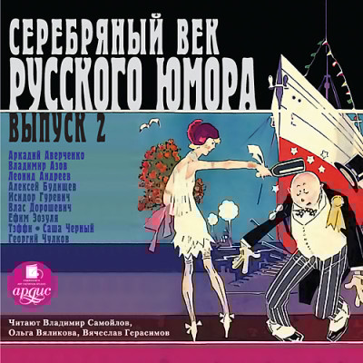 Серебряный век русского юмора. Выпуск 2 - Черный Саша, Аверченко Аркадий, Дорошевич Влас, Ан