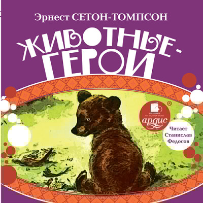 Животные-герои - Сетон-Томпсон Эрнест