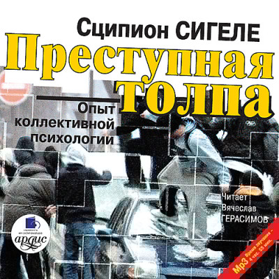 Преступная толпа. Опыт коллективной психологии - Сигеле Сципион