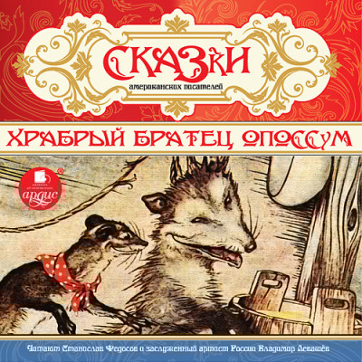 Сказки американских писателей. Храбрый Братец Опоссум - Сборник. Сказки