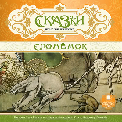Сказки английских писателей. Слоненок - Сборник. Сказки