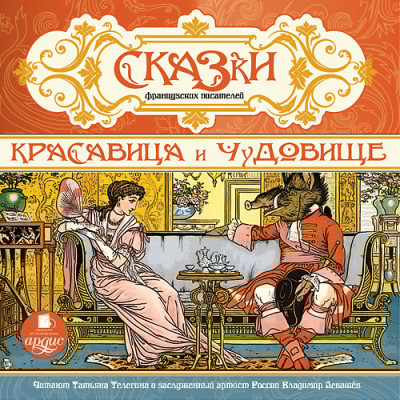 Сказки французских писателей. Красавица и чудовище - Сборник. Сказки