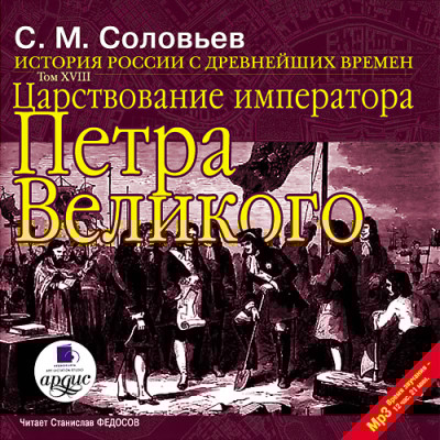 История России с древнейших времен. Том 18 - Соловьев С. М.