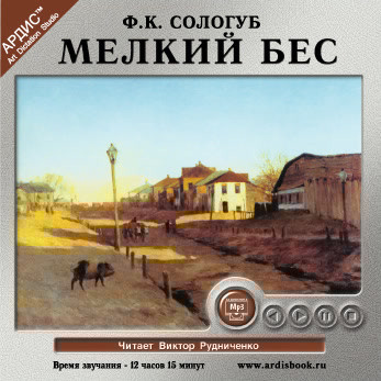 Мелкий бес - Сологуб Федор