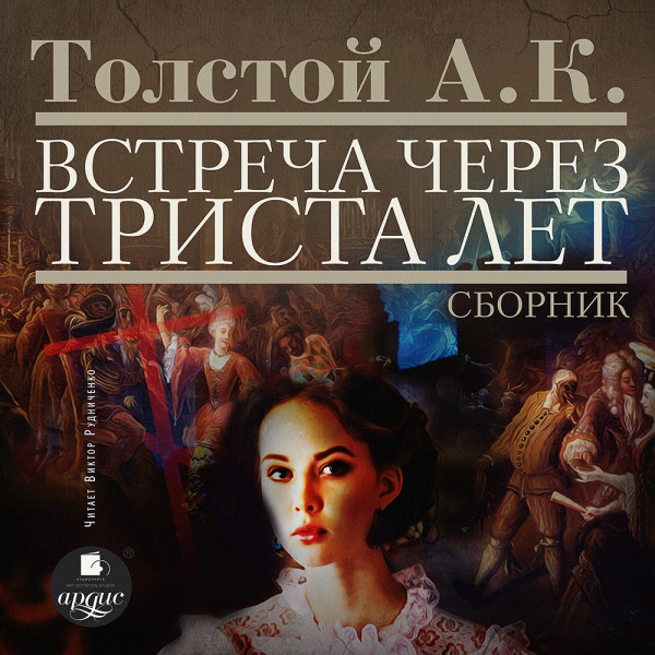 Встреча через триста лет. Сборник - Толстой Лев