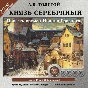 Князь Серебряный. На 2-х CD. Диск 2 - Толстой Лев