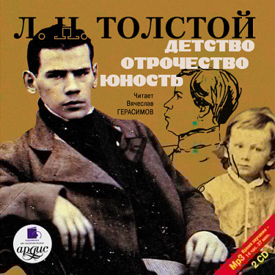 Детство. Отрочество. Юность. На 2-х CD. Диск 2 - Толстой Лев
