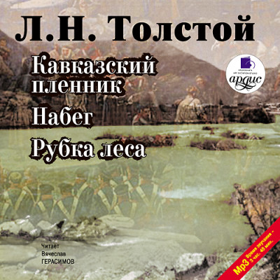 Кавказский пленник. Набег. Рубка леса - Толстой Лев