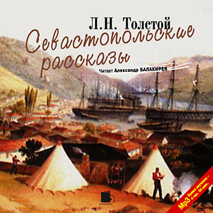Севастопольские рассказы - Толстой Лев