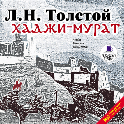 Хаджи-Мурат - Толстой Лев