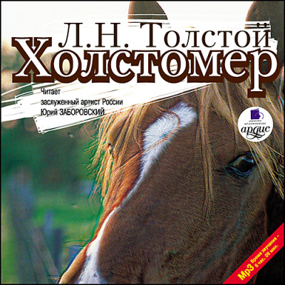 Холстомер. Смерть Ивана Ильича. Три смерти - Толстой Лев